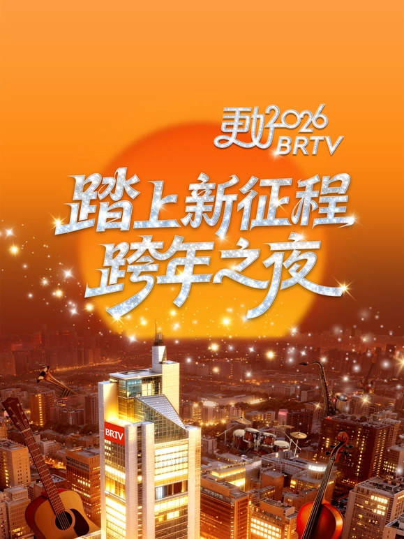 2026北京衛(wèi)視跨年晚會